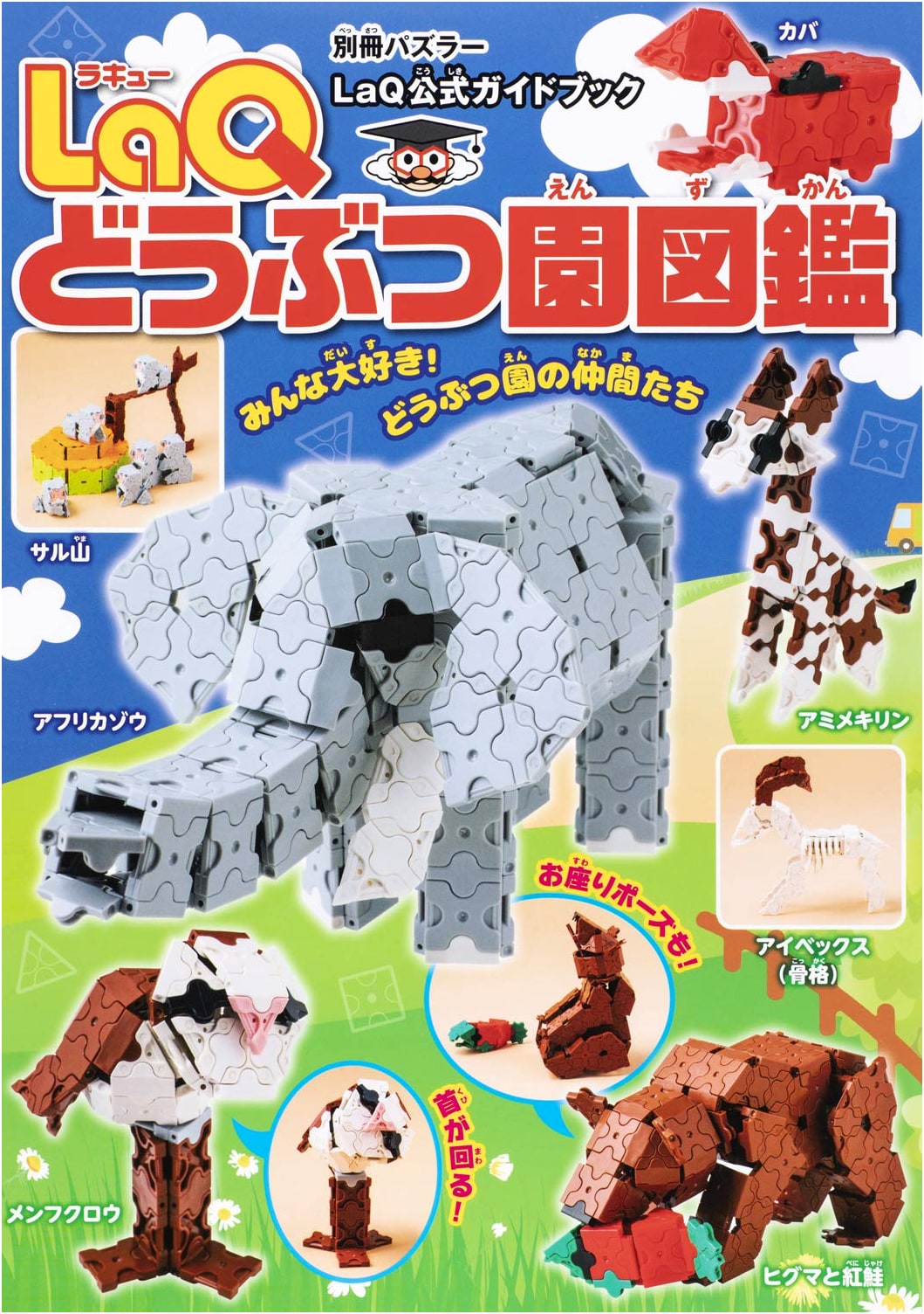 LaQ Zoo Illustrated Guidebook (Puzzler Special Issue)