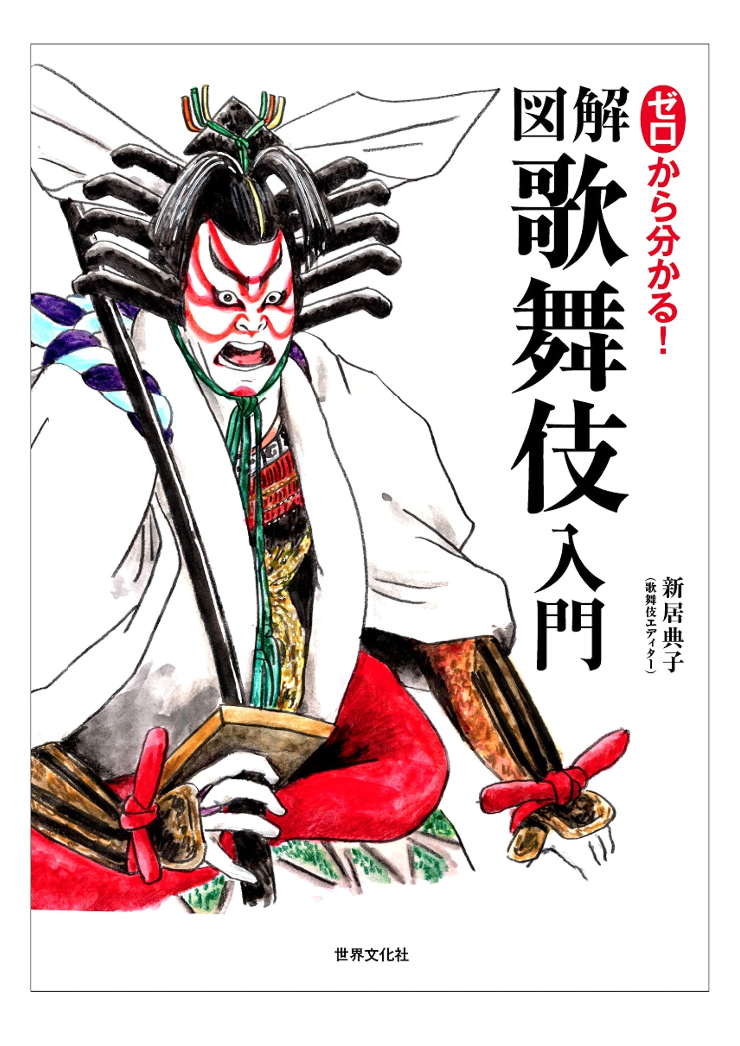 Kabuki: A Visual Guide for Beginners by Noriko Arai