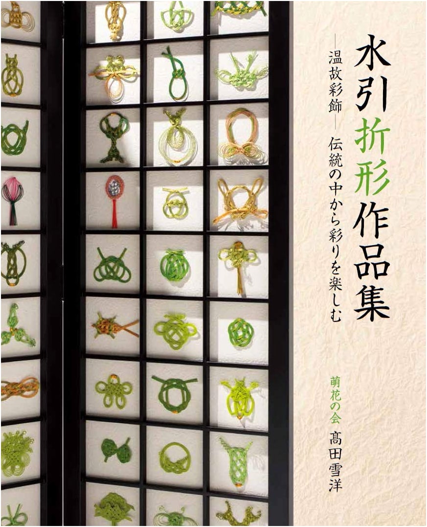 Mizuhiki Origami: A Collection of Decorative Knots by Yukio Takada