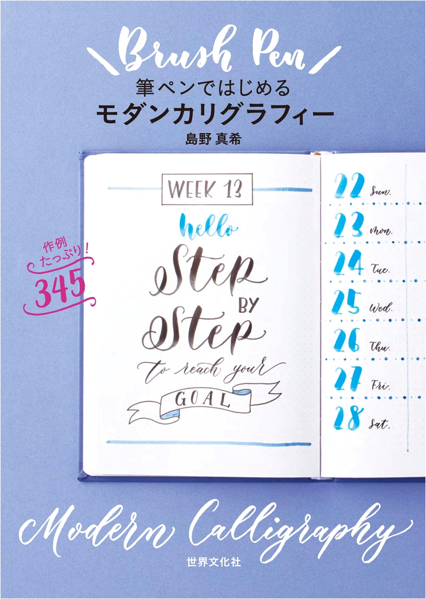Modern Calligraphy with Brush Pens by Maki Shimano