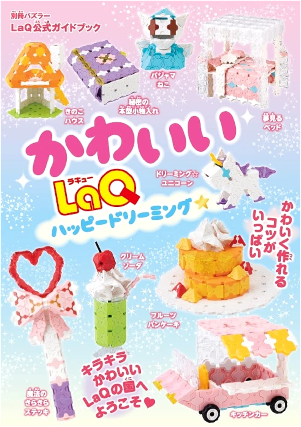 Cute LaQ Happy Dreaming: Official Guidebook (Bessatsu Puzzler)