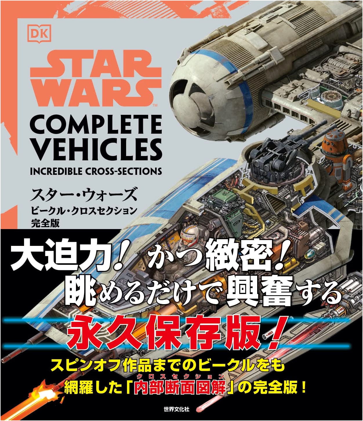 Star Wars: Complete Vehicle Cross-Sections by Pablo Hidalgo