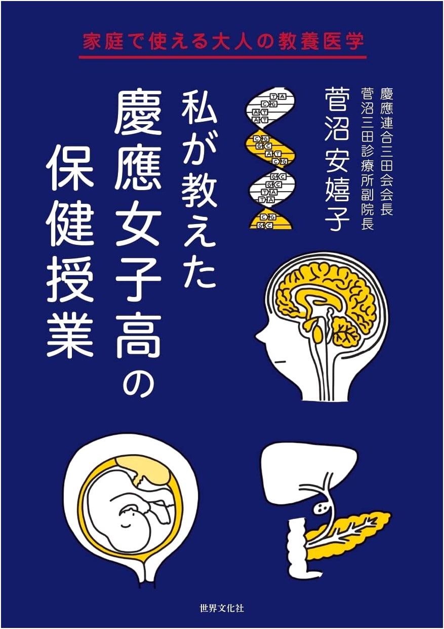 The Health Lessons I Taught at Keio Girls' High School: Adult Medical Knowledge for Home Use