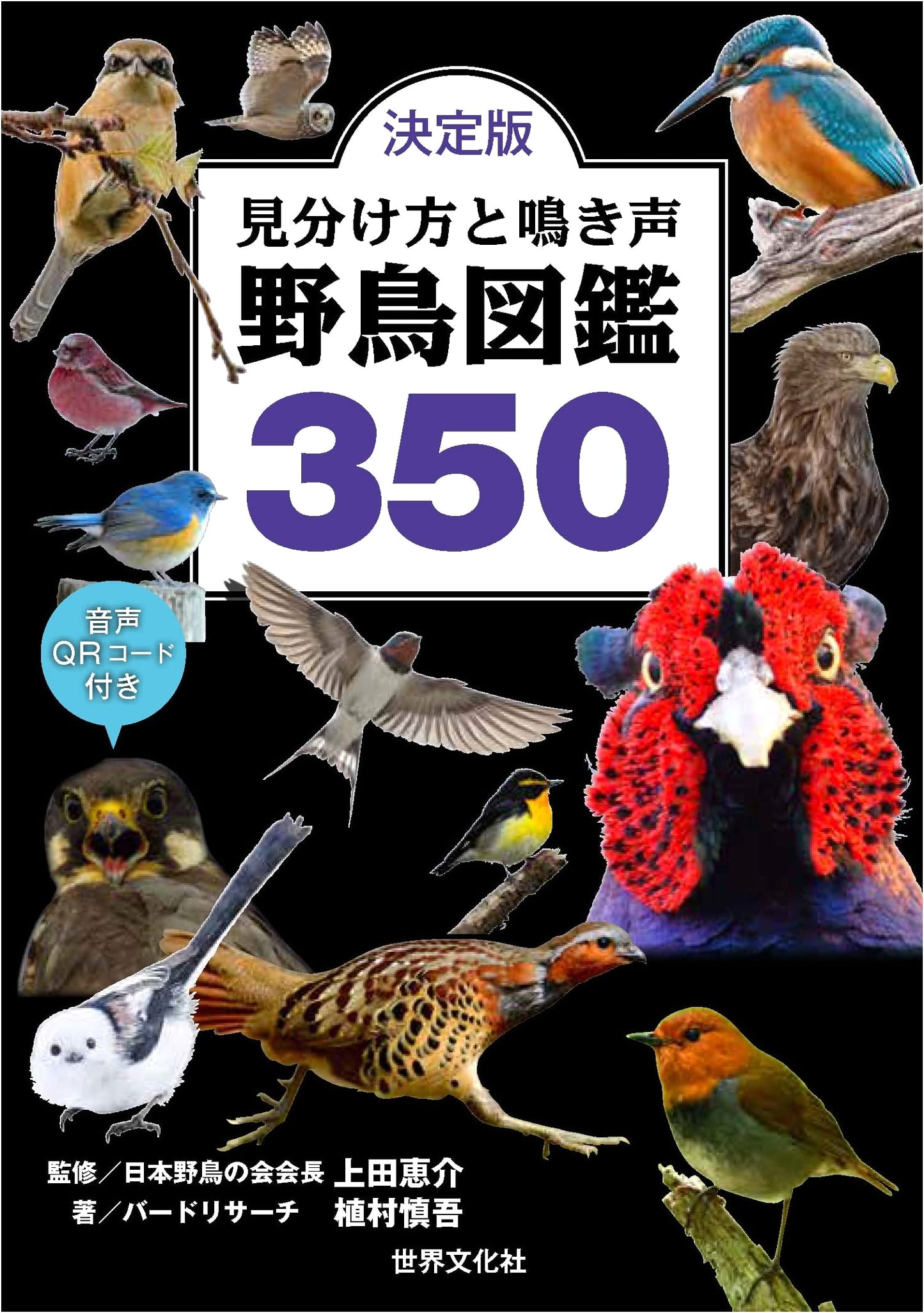 Definitive Edition: Wild Bird Identification Guide & Calls (350 Species) with Audio QR Codes