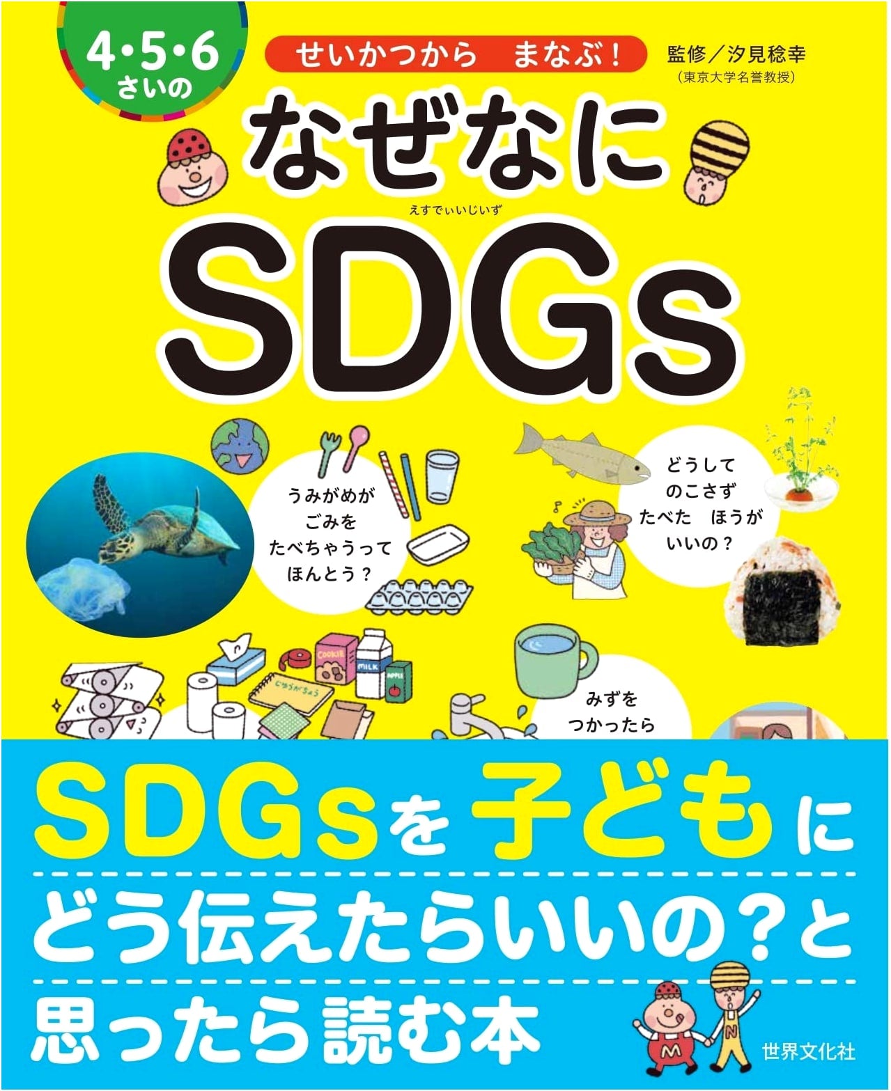SDGs for Kids: Why and What for 4-6 Year Olds - Learning from Daily Life