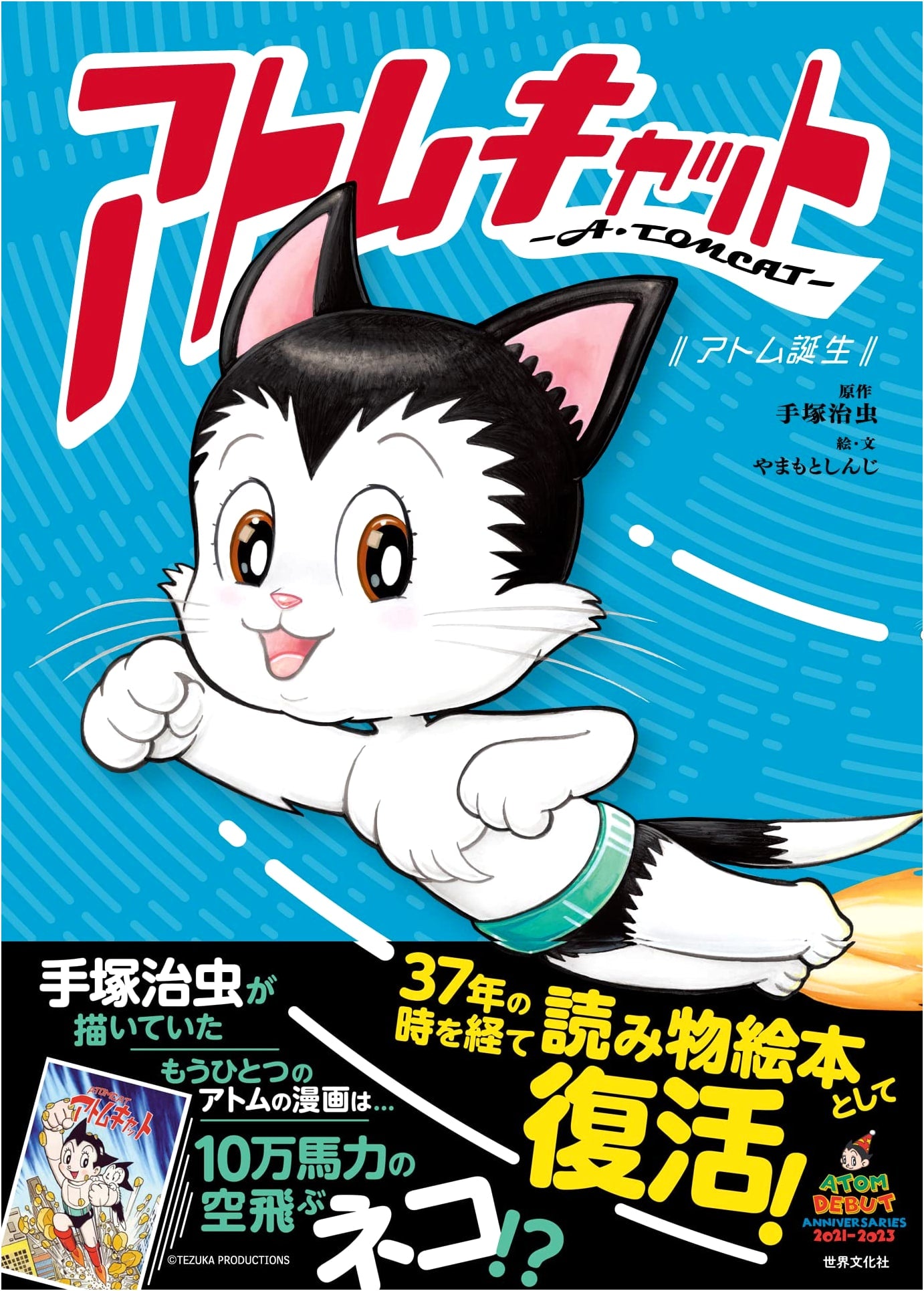 Atom Cat ―A.TOMCAT― The Birth of Atom