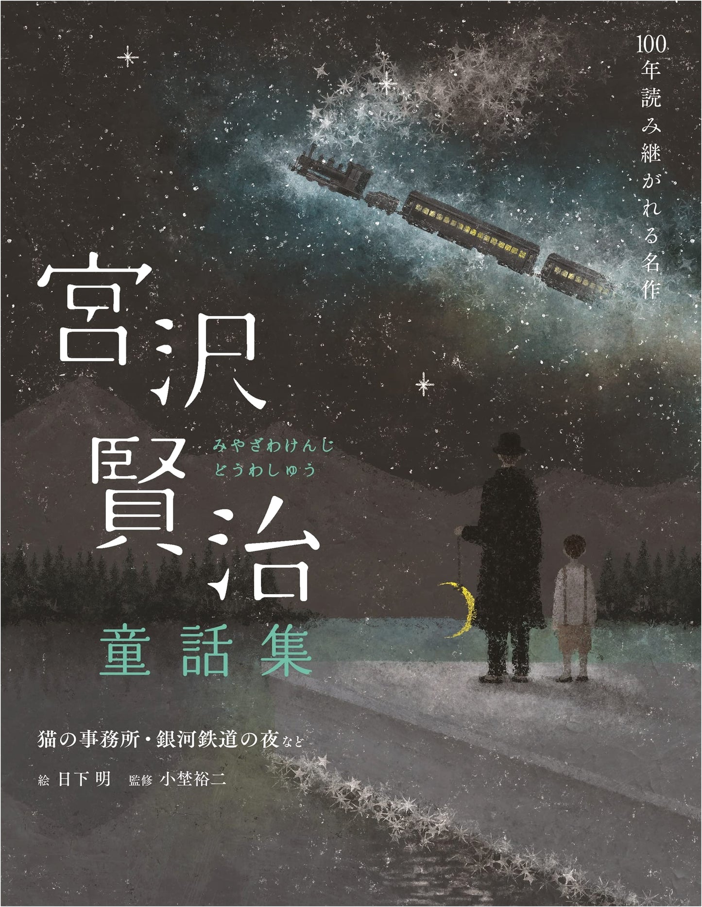 Kenji Miyazawa: The Cat's Office, Night on the Galactic Railroad & Other Tales