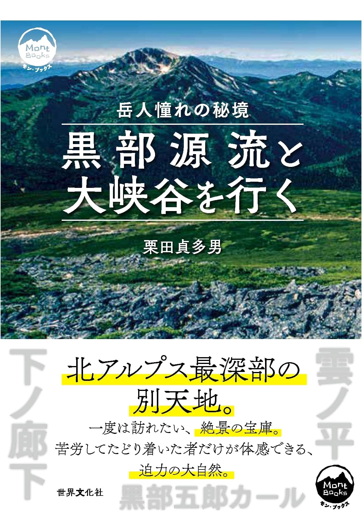 Exploring the Kurobe River Source and Grand Gorge: The Alpinist's Coveted Wilderness (Mon Books)