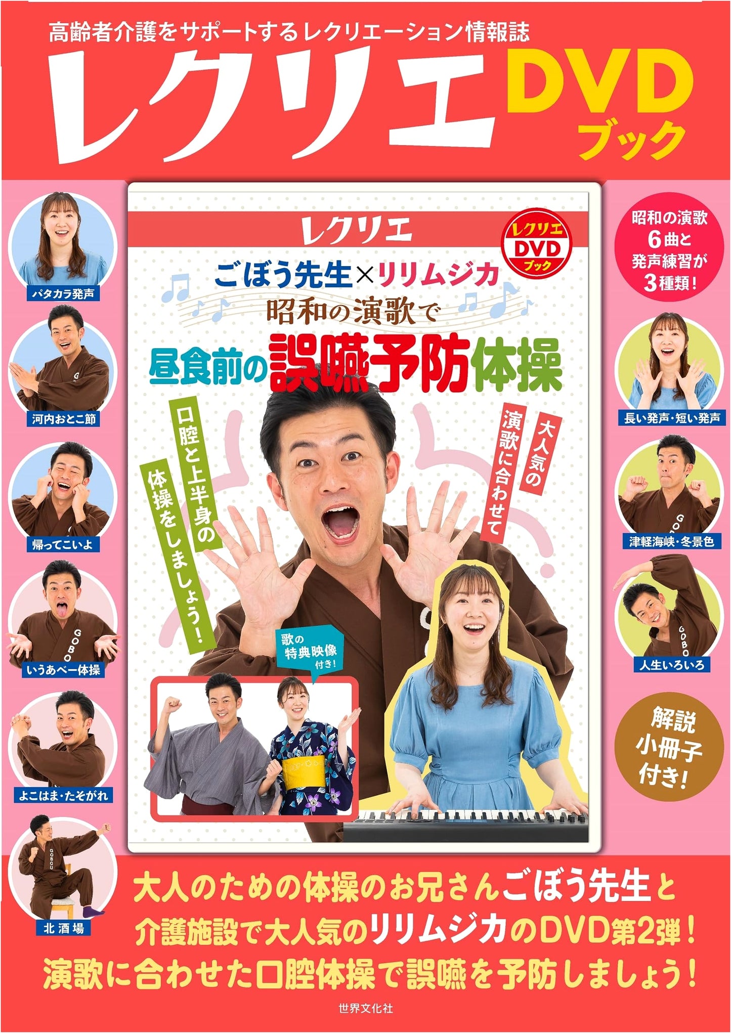 Gobou Sensei x Lill Musica: Showa Enka Aspiration Prevention Exercises (DVD Book)