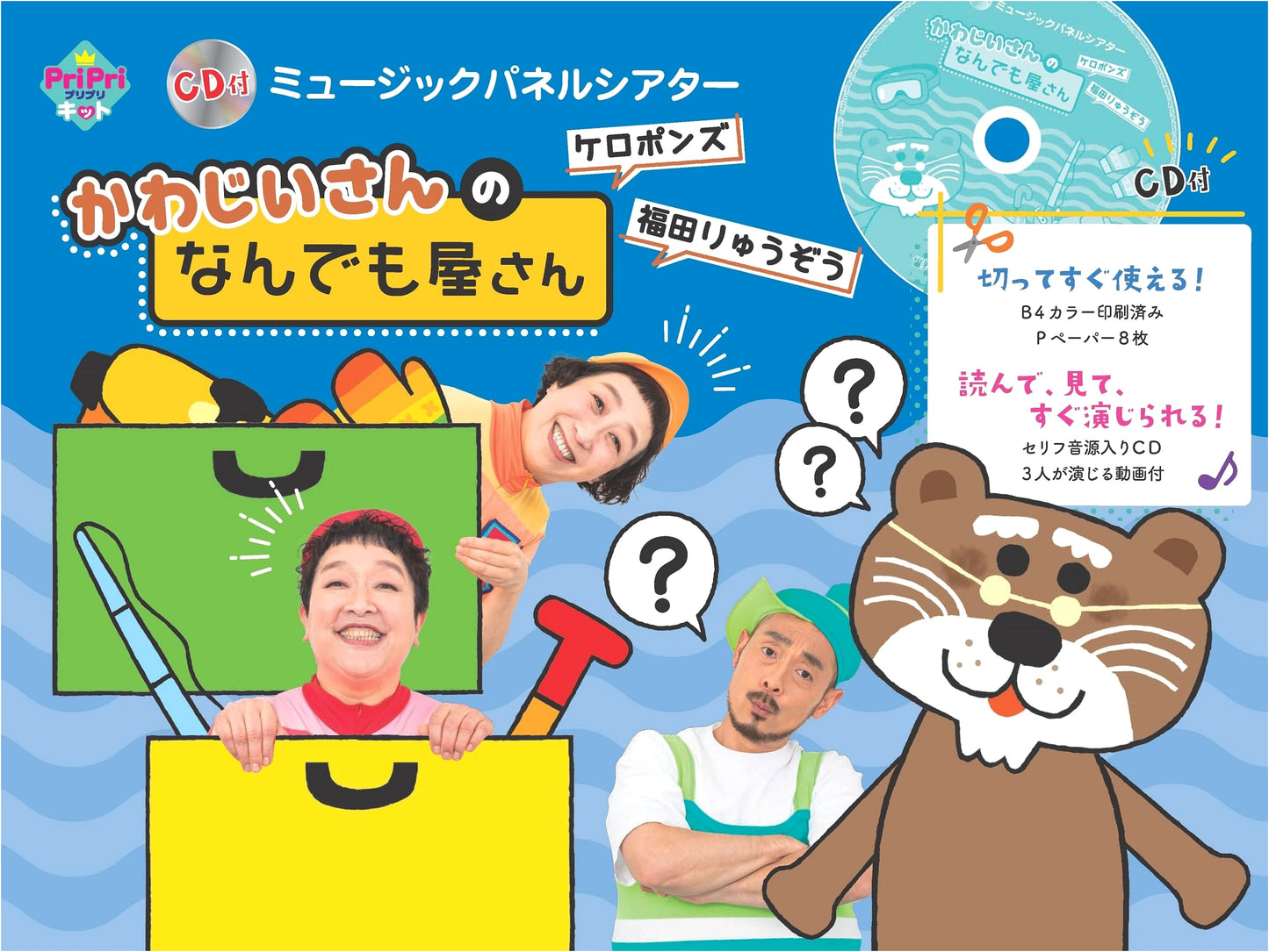 KeroPons & Ryuzo Fukuda: Mr. Kawaji's General Store Music Panel Theater Kit with CD