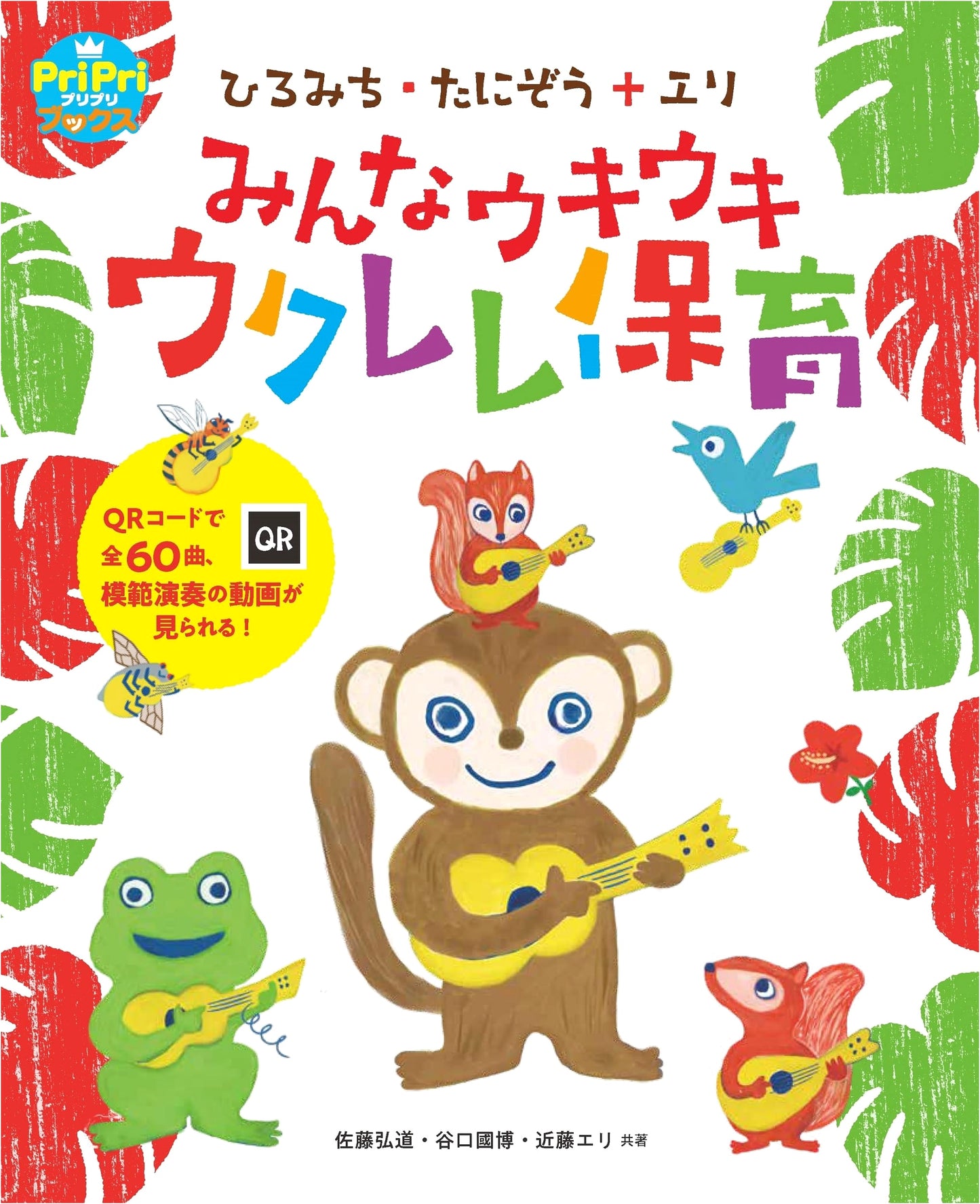 Everyone's Happy Ukulele Childcare: A Guide by Hiromichi, Tanizou, and Eri (PriPri Books)