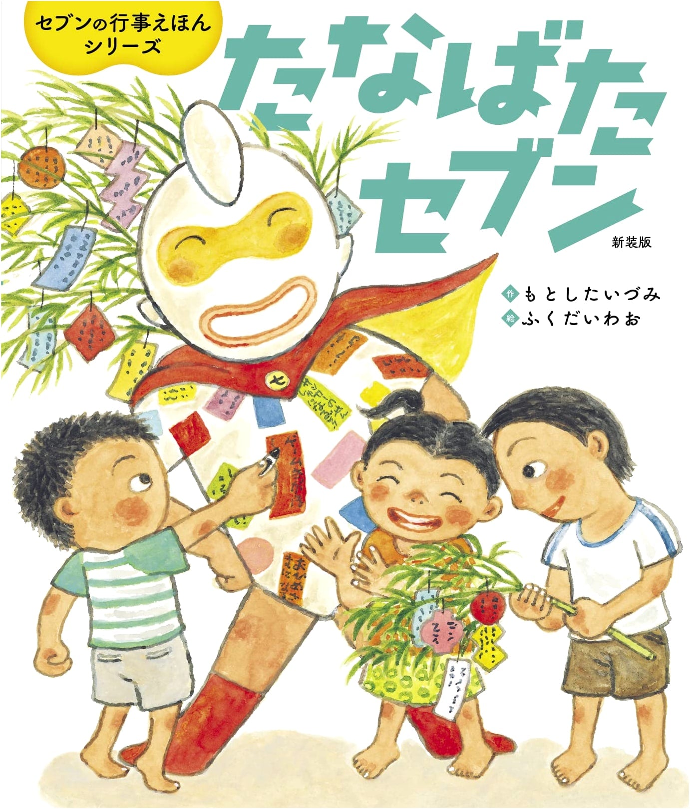 Tanabata Seven (Wonder Picture Book Series) by Izumi Motoshita