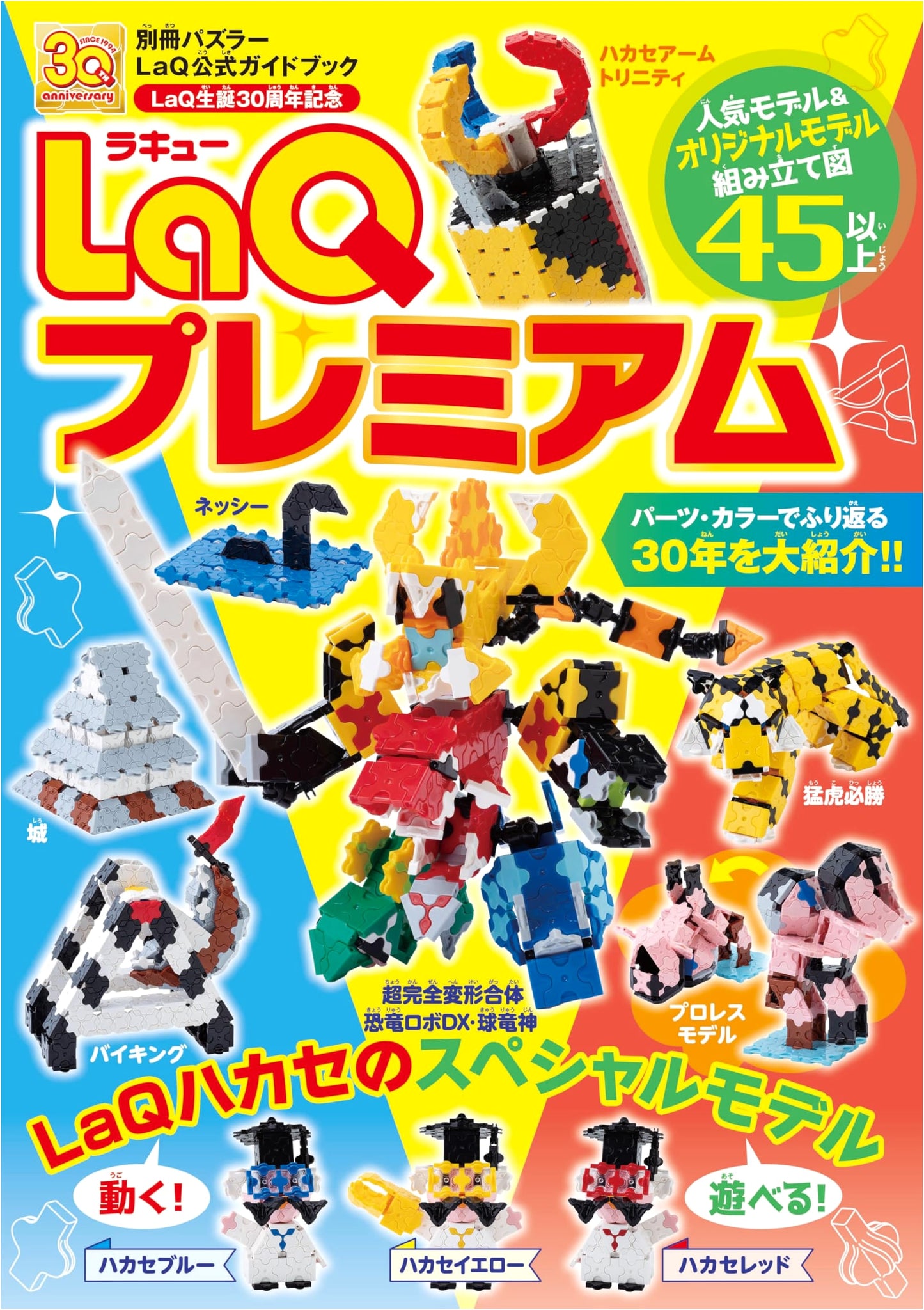 LaQ Official Guidebook: LaQ Premium (Puzzler Special Issue)