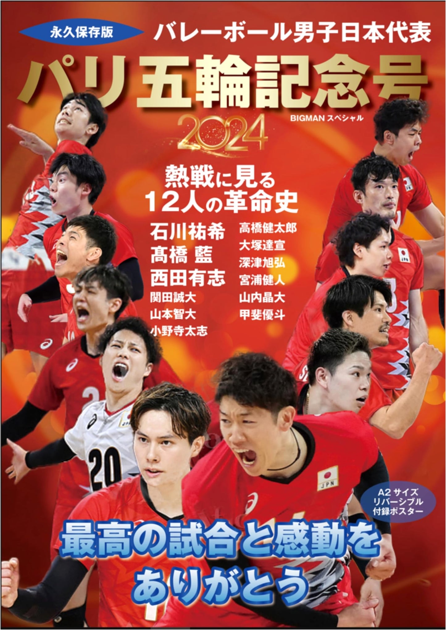 Japan Men's Volleyball: Paris Olympics Commemorative Issue (BIGMAN Special)