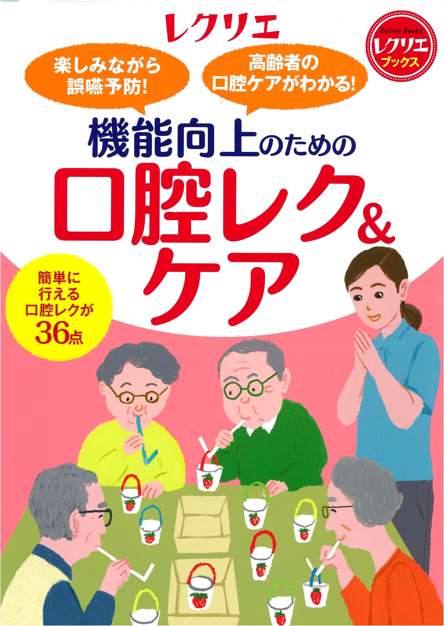 Oral Care for Seniors: Prevent Aspiration Joyfully! Recreation & Care for Functional Improvement