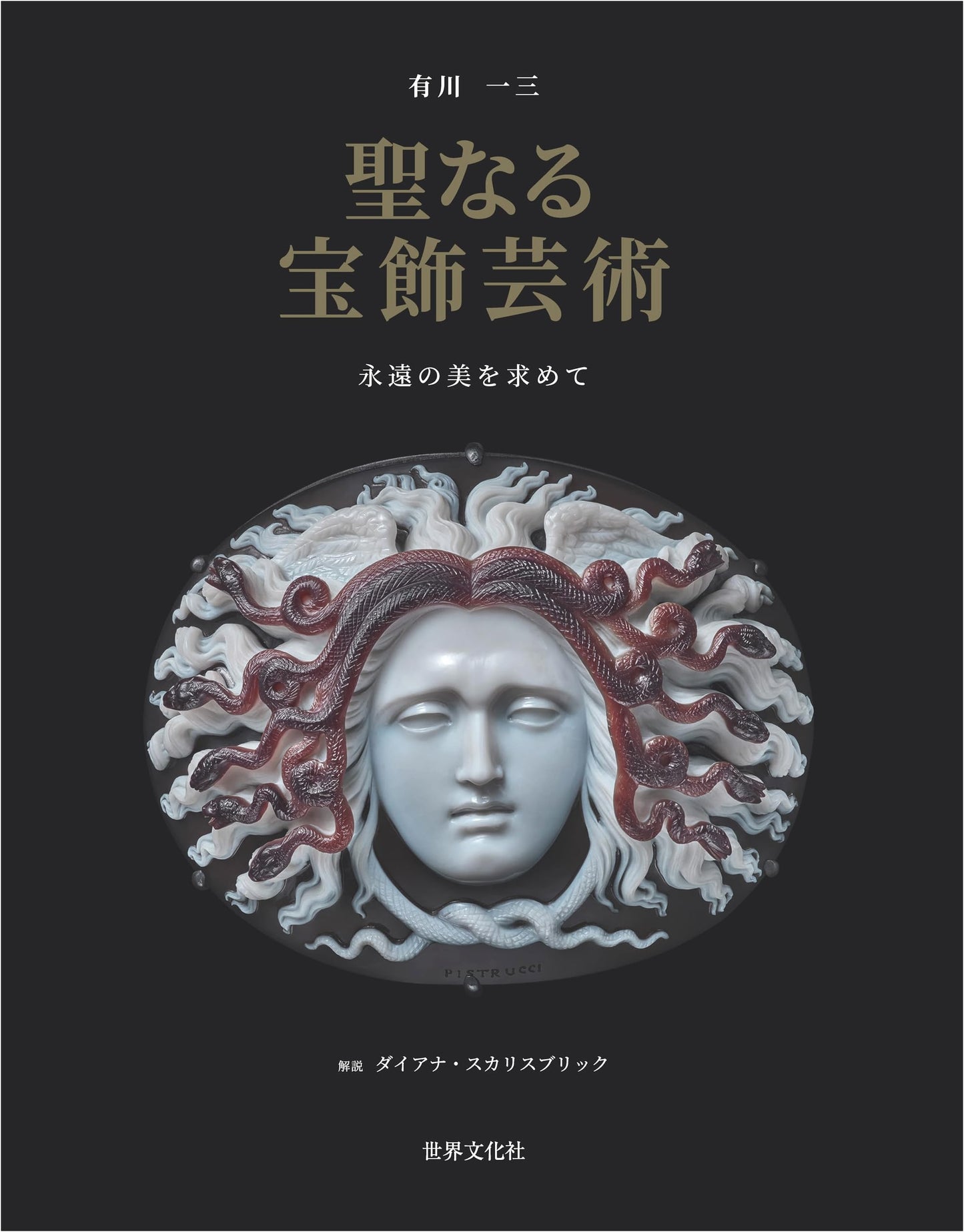 Sacred Jewelry Art: In Pursuit of Eternal Beauty by Kazumi Arikawa