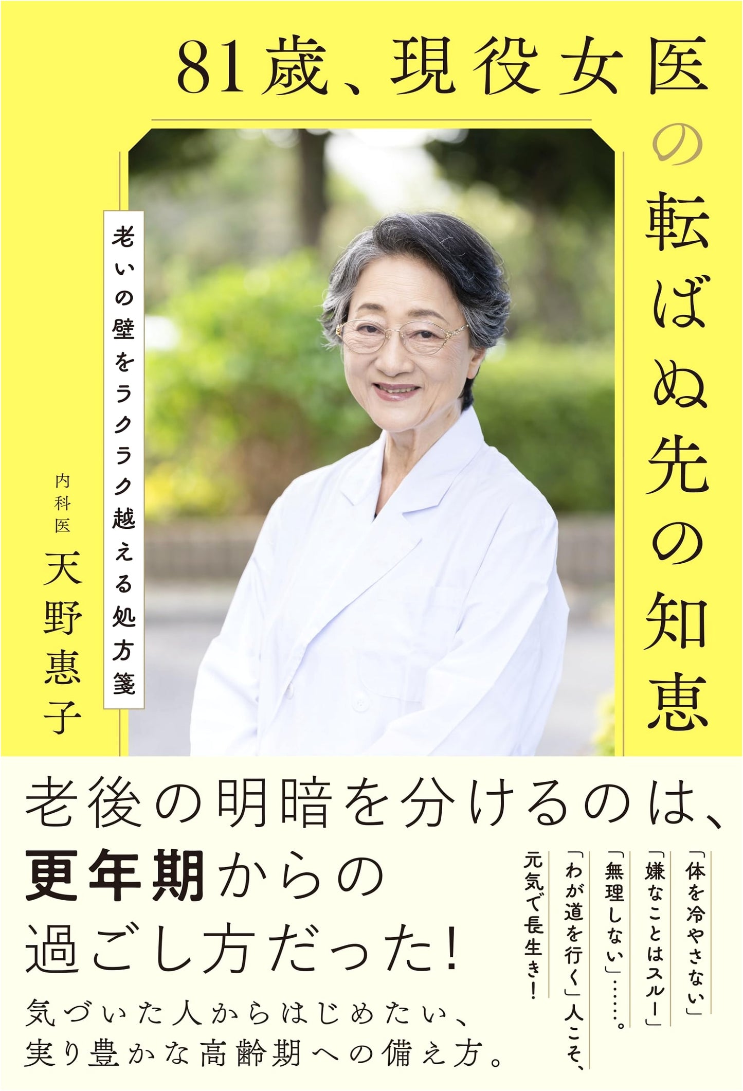 Wisdom from an 81-Year-Old Active Female Doctor: Tips to Prevent Falls by Keiko Amano