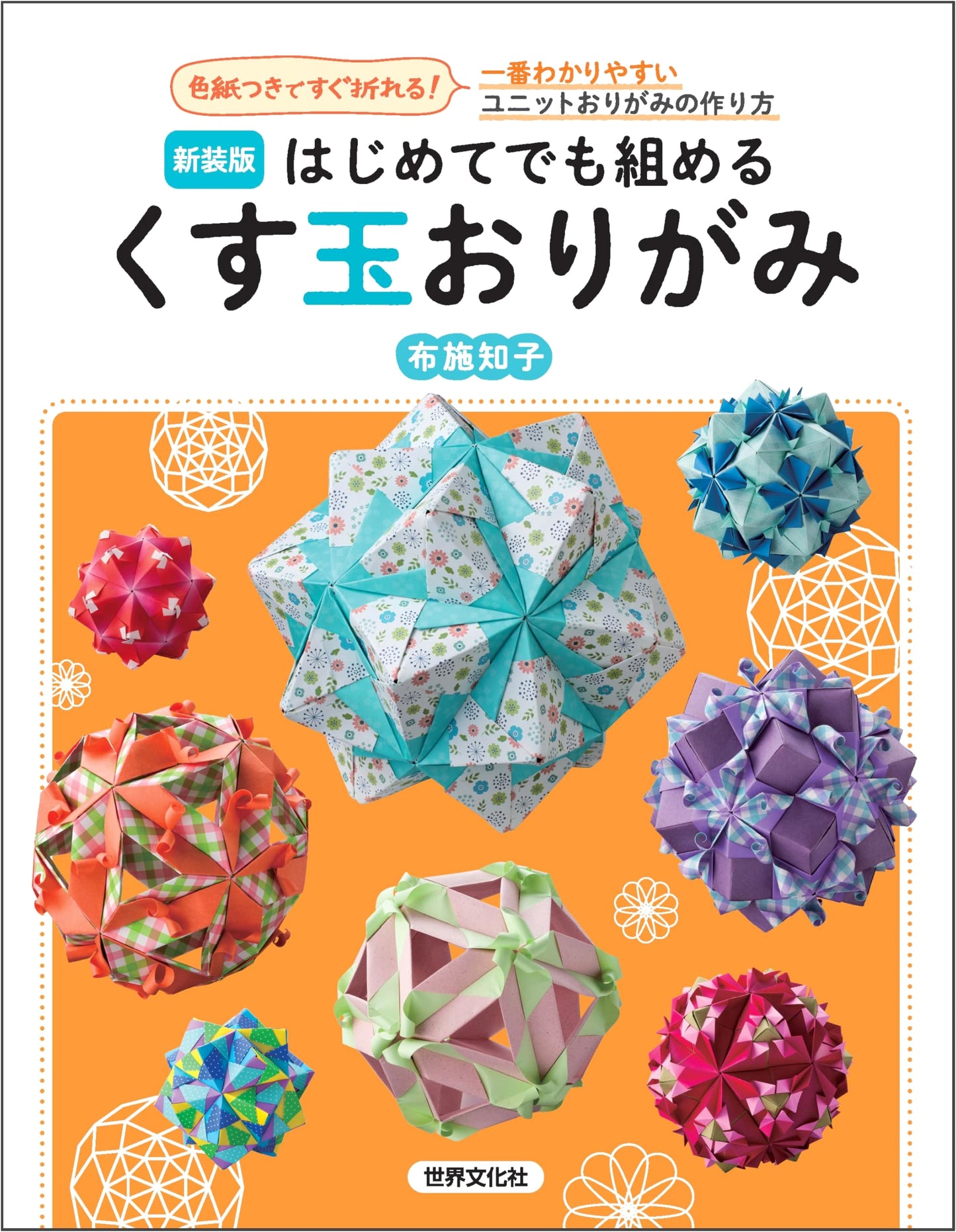 Revised Edition: Kusudama Origami for Beginners - Easiest Unit Origami with Paper Included!