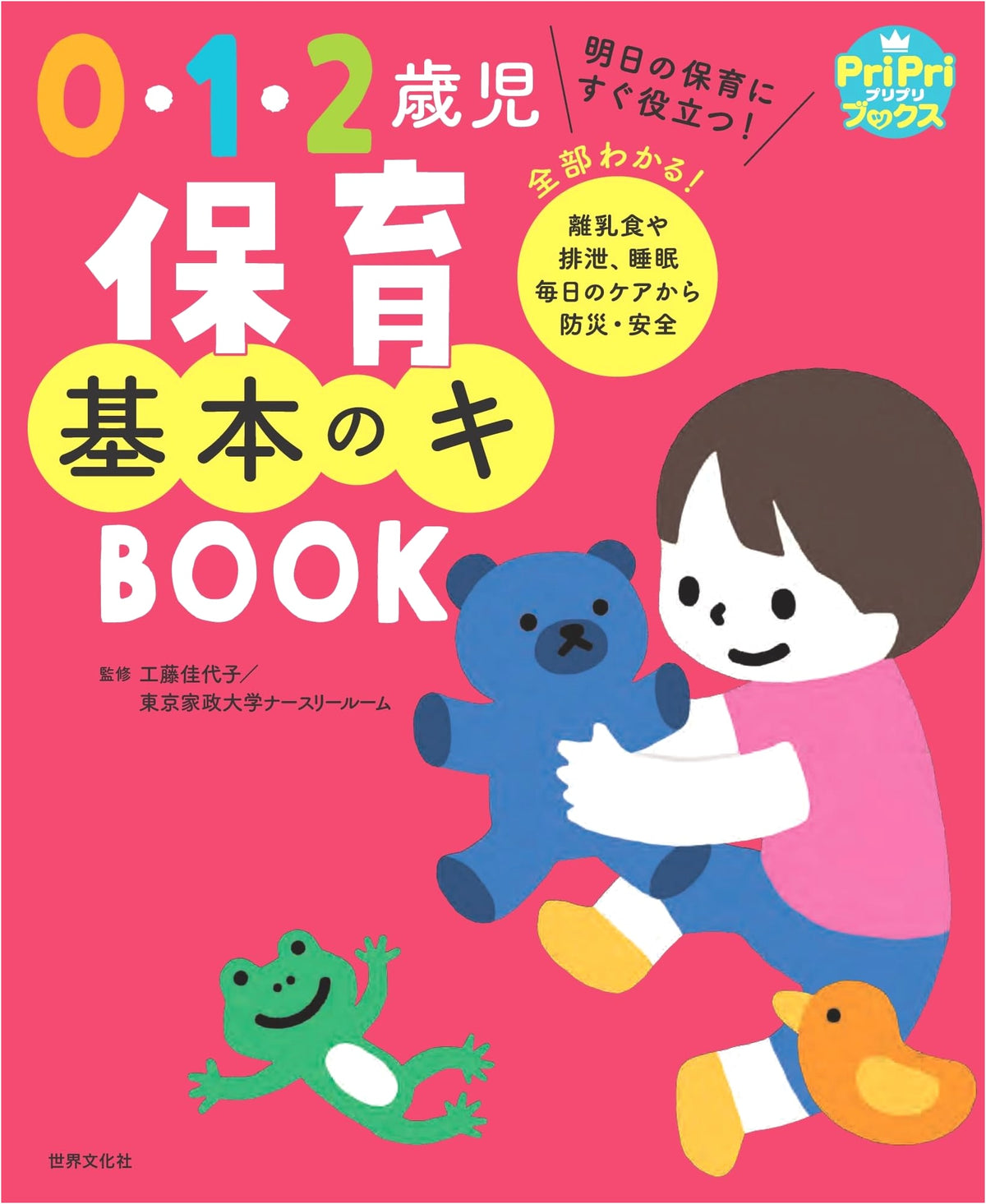 0-2 Year Old Childcare Basics: Daily Care, Disaster Preparedness (PriPri Books)