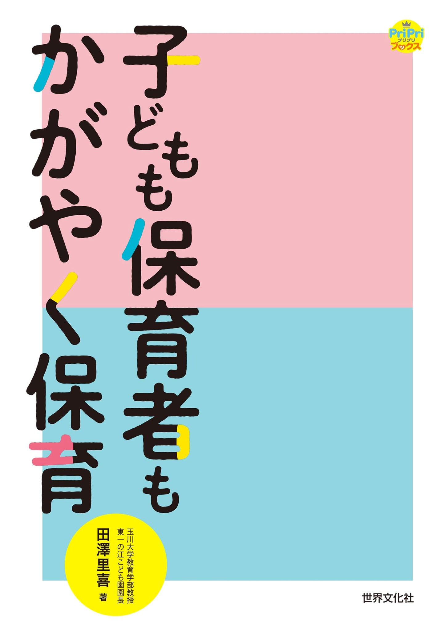 Sparkling Childcare for Children and Caregivers (PriPri Books)