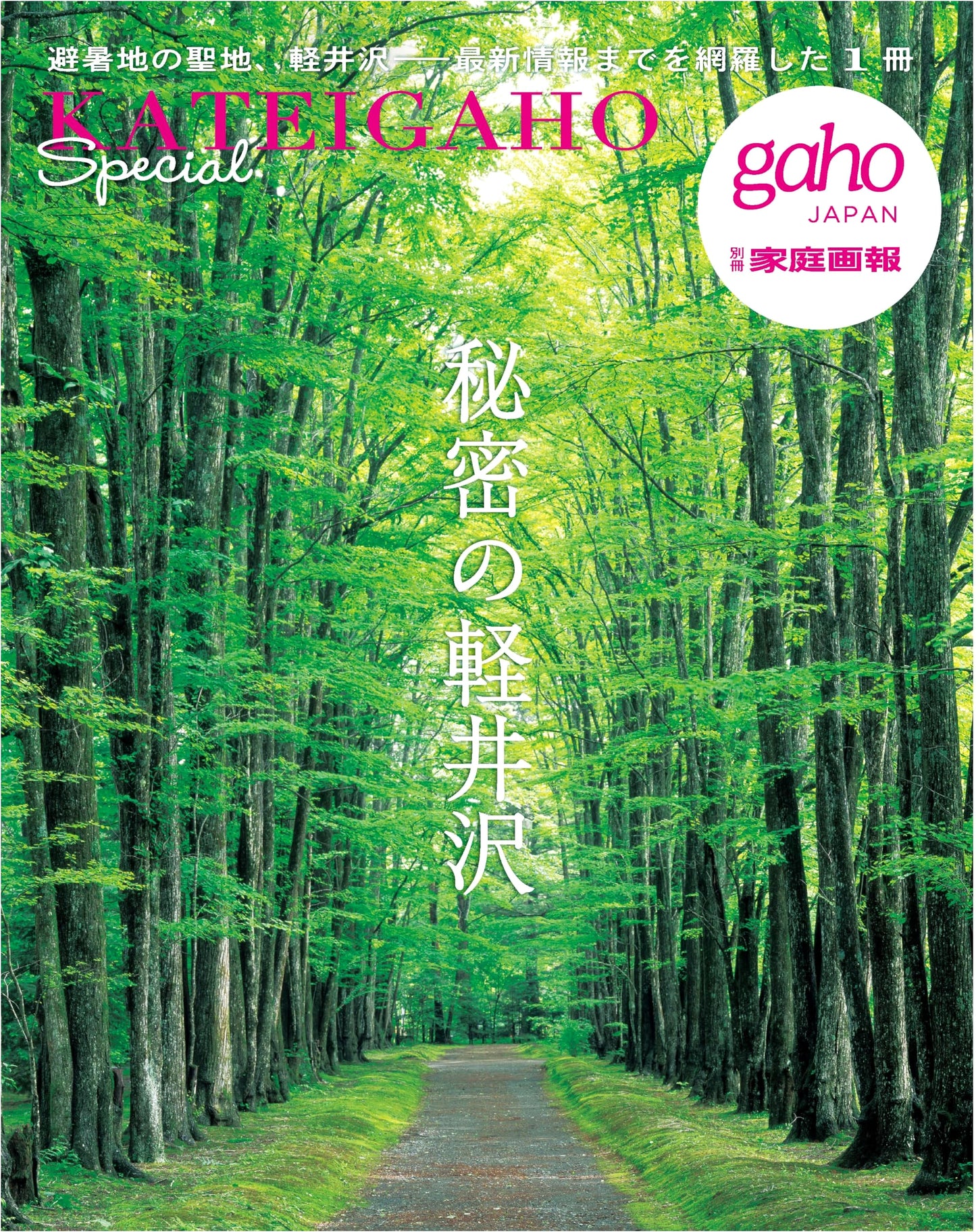 Secret Karuizawa (Kateigaho Special Issue)