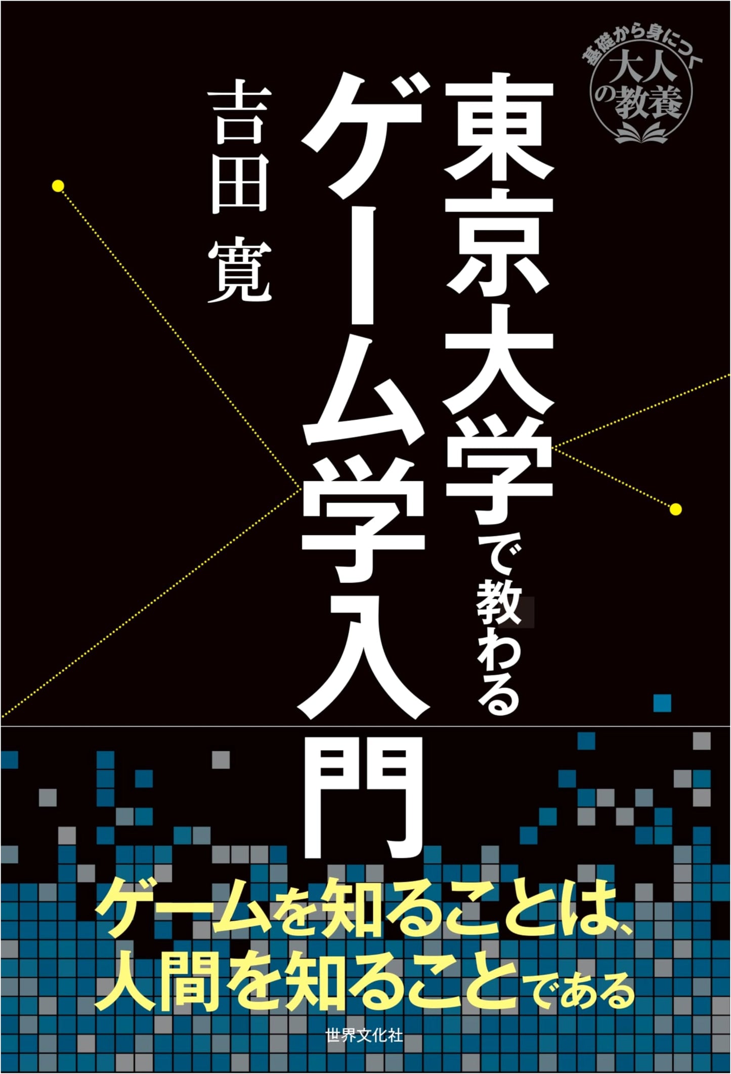 Introduction to Game Studies: An Adult Education Course from the University of Tokyo by Hiroshi Yoshida