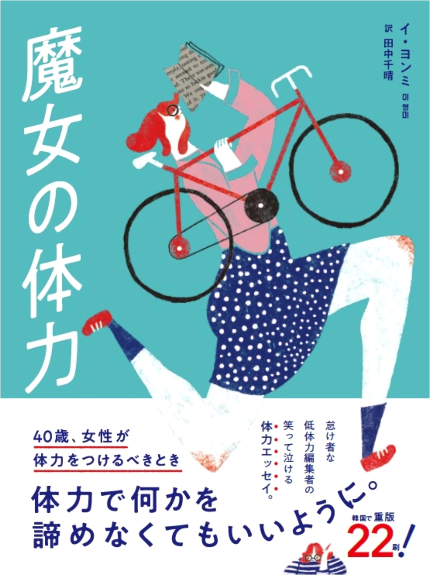 The Witch's Fitness: A 40-Year-Old Woman's Guide to Building Strength by Lee Young-mi