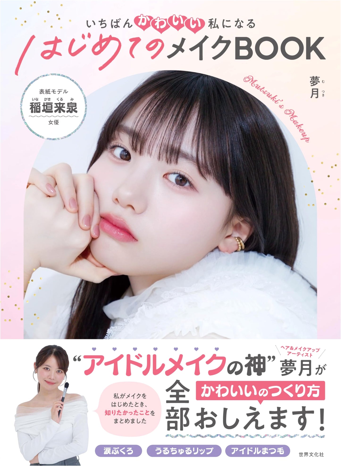 Becoming My Cutest Self: My First Makeup Book by Yuzuki
