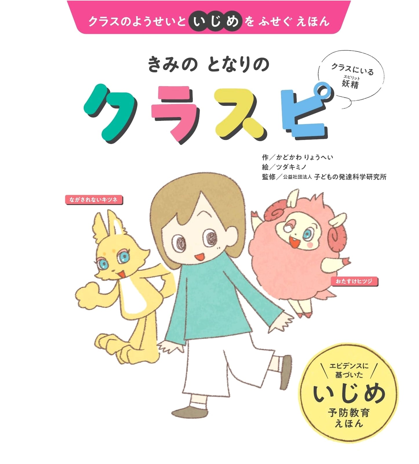 Class Fairies and Bullying: Preventing Bullying with Picture Books by Ryohei Kadokawa