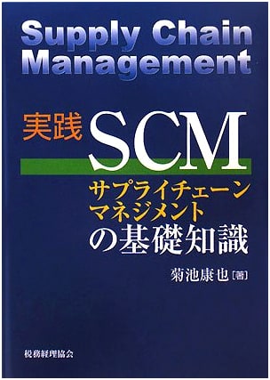 Fundamentals of Practical Supply Chain Management