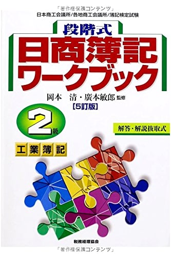 Step-by-Step Nissho Bookkeeping Workbook Grade 2: Industrial Bookkeeping, 5th Edition