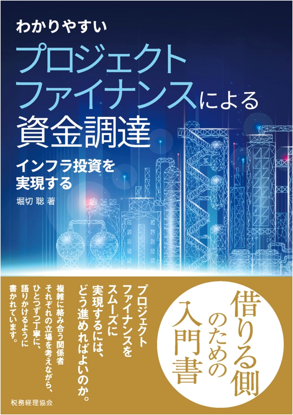 Clear Guide to Project Finance & Infrastructure Investment Funding