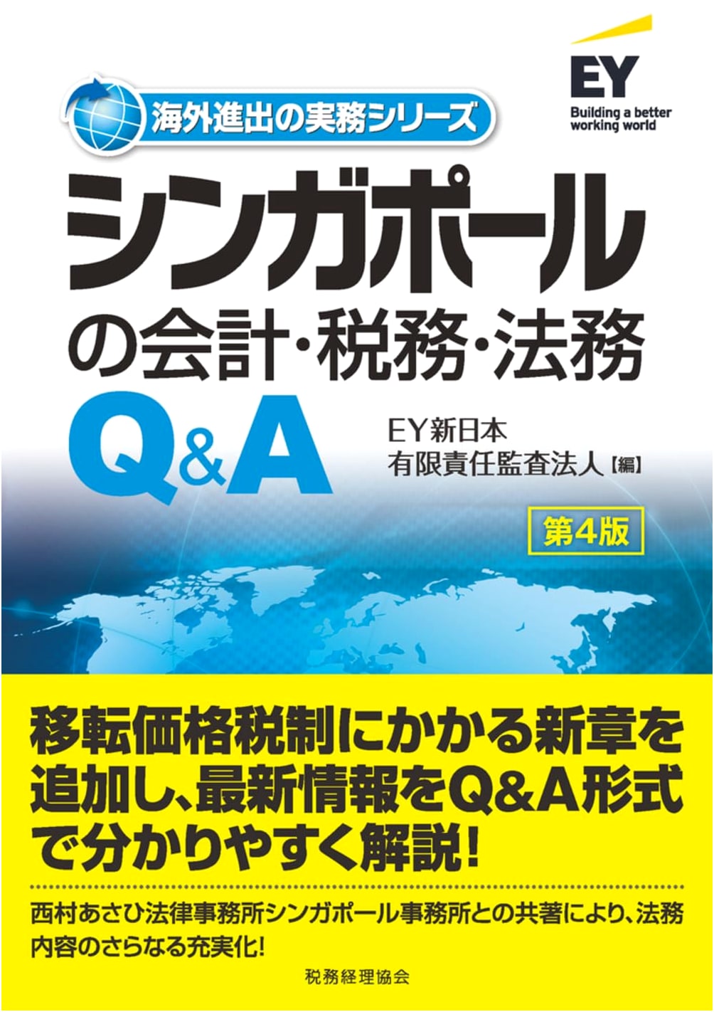 Singapore Accounting, Tax, and Legal Q&A: Practical Guide for Overseas Expansion (4th Ed.)
