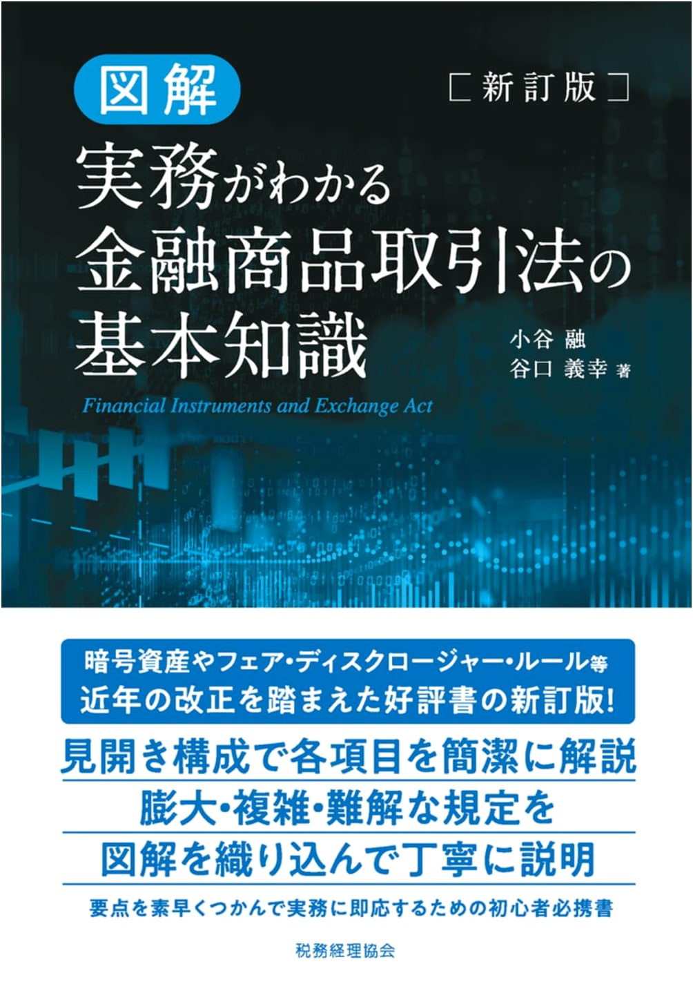 Illustrated Guide to Japan's Financial Instruments and Exchange Act: Practical Knowledge (Revised Edition)