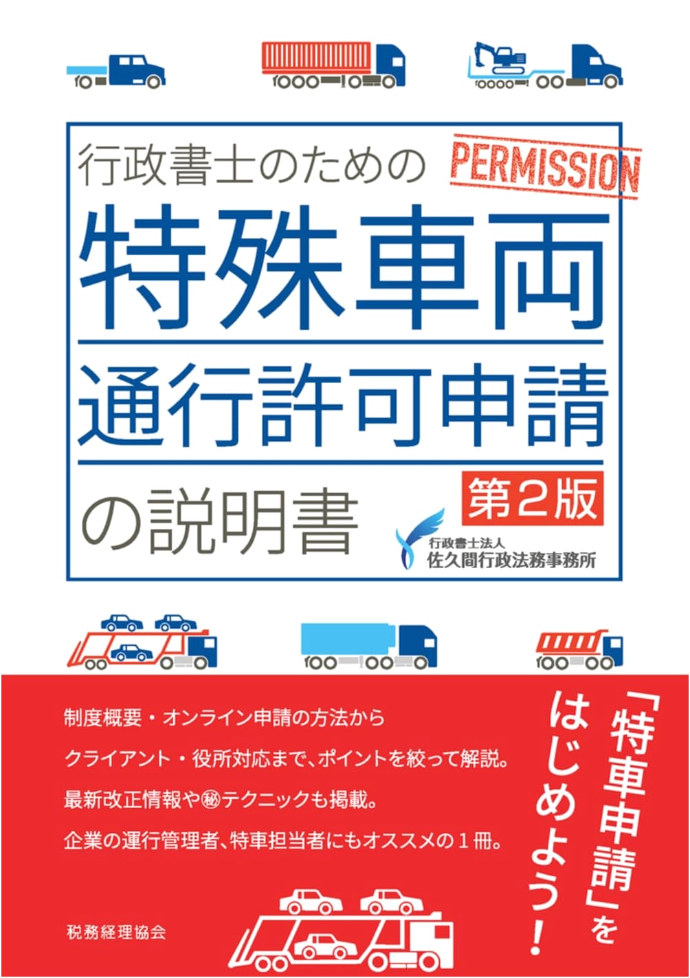 Application Guide for Special Vehicle Permits: Administrative Scrivener's Handbook (2nd Ed.)