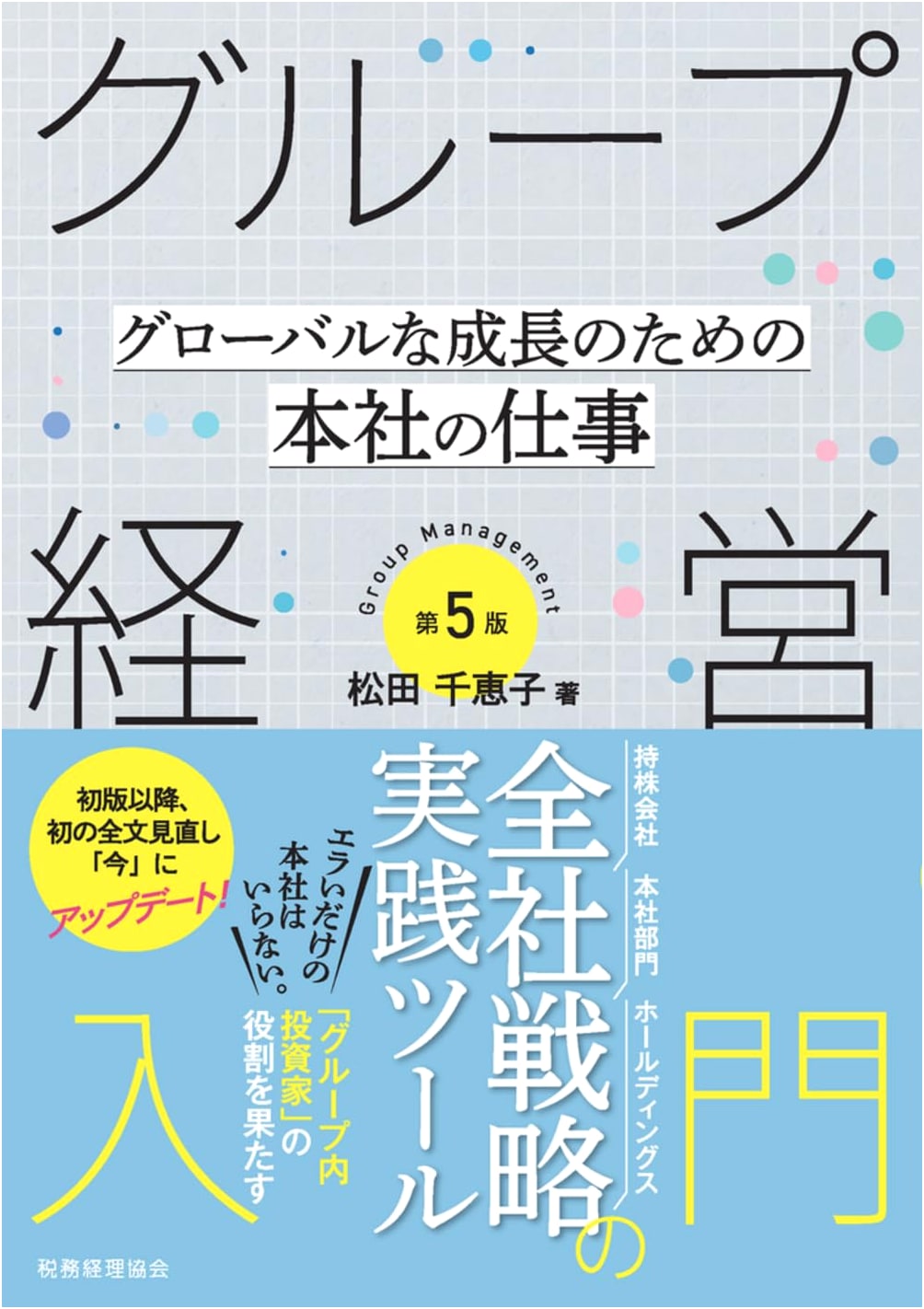 Introduction to Group Management (5th Ed.): Head Office's Role in Global Growth