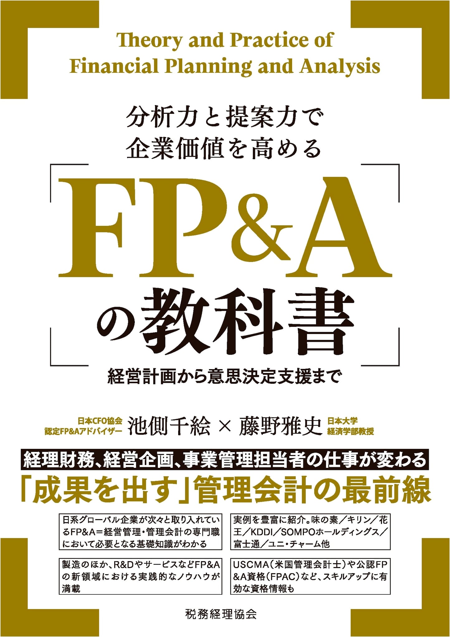 FP&A Textbook: Enhancing Corporate Value with Analytical and Proposal Skills