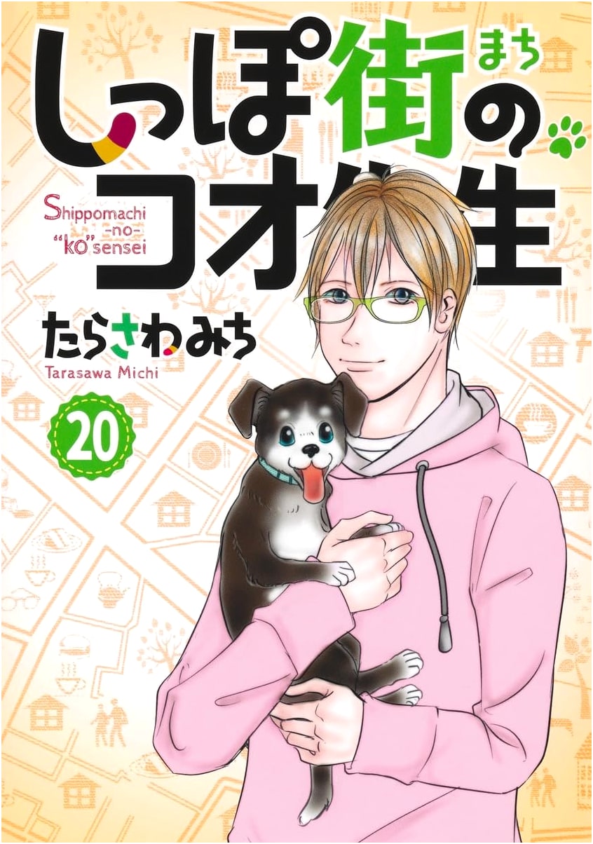 Shippo Machi no Koo Sensei Vol. 20 (Office You Comics)