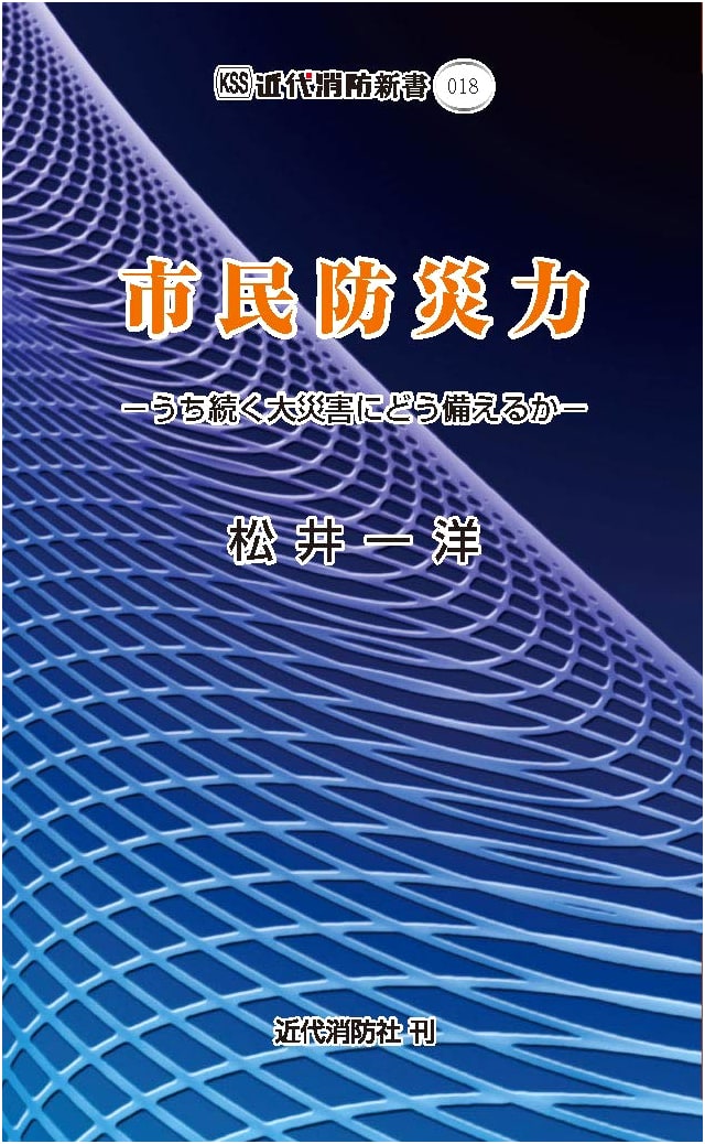 Citizen Disaster Preparedness: Preparing for Continuous Major Disasters (Kindai Shobo Shinsho 018)