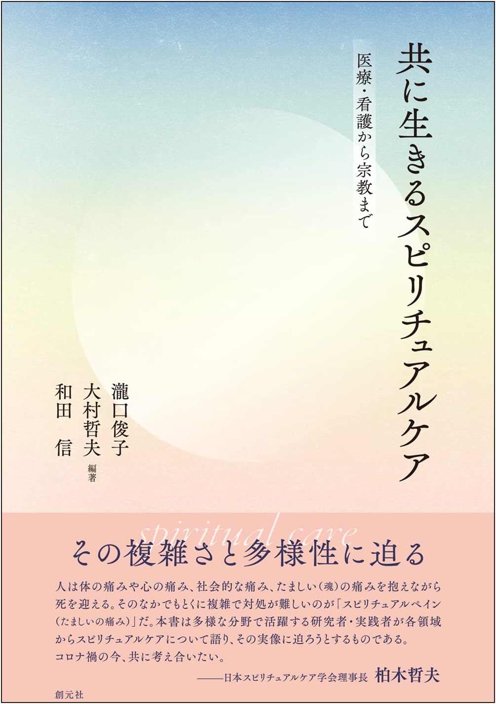 Spiritual Care for Living Together: From Medicine & Nursing to Religion