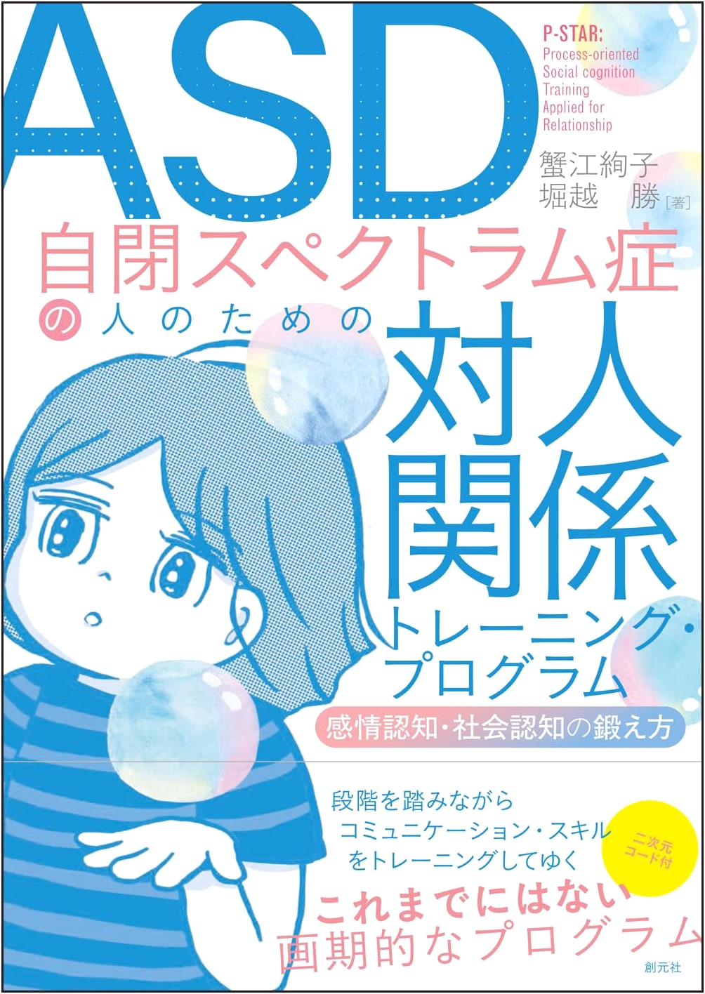 Social Skills Training Program for ASD: Developing Emotional & Social Cognition by Ayako Kanie