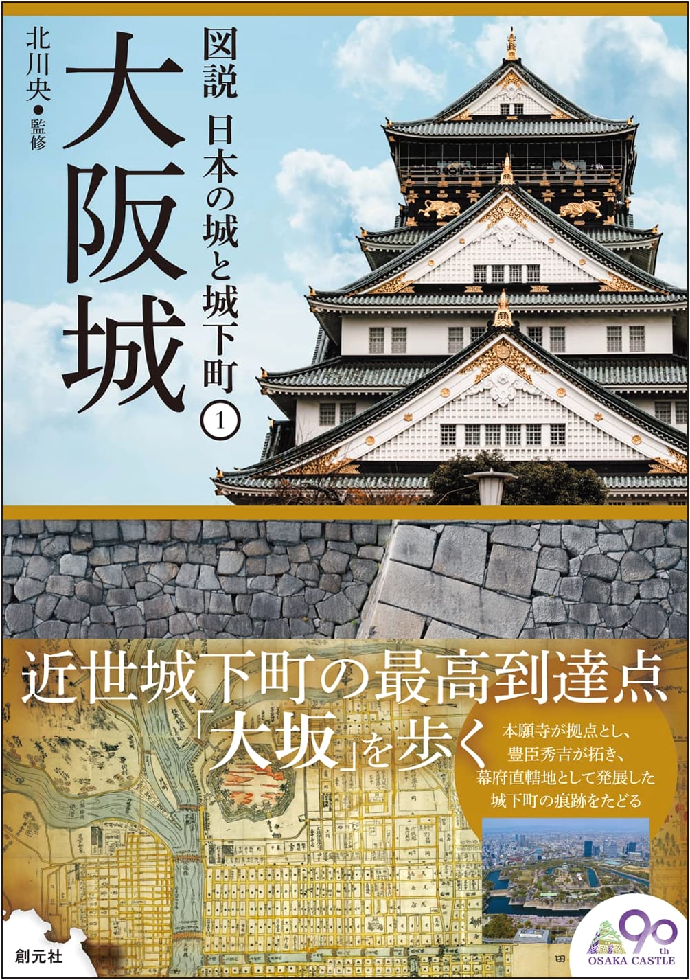Osaka Castle: Illustrated Guide to Japanese Castles & Castle Towns, Vol. 1