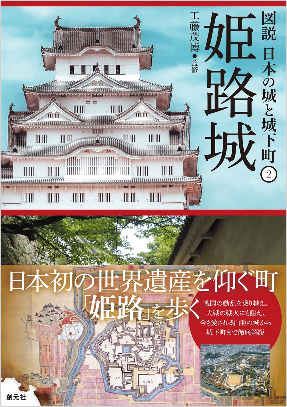Himeji Castle: An Illustrated Guide to Japan's Historic Castles and Castle Towns Vol. 2
