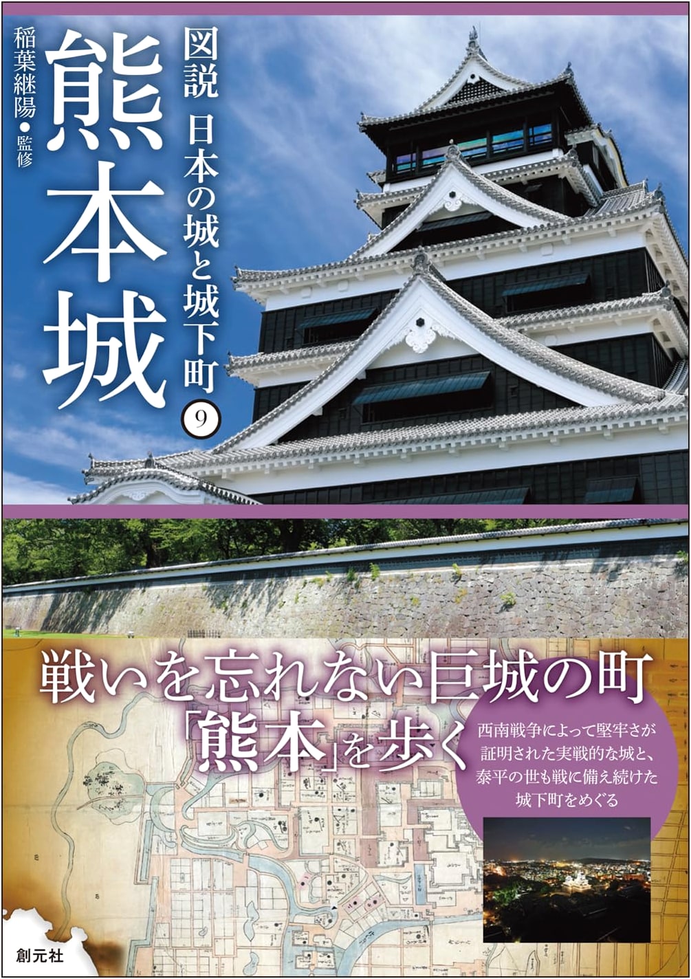 Kumamoto Castle (Illustrated Guide to Japan's Castles and Castle Towns Vol. 9)
