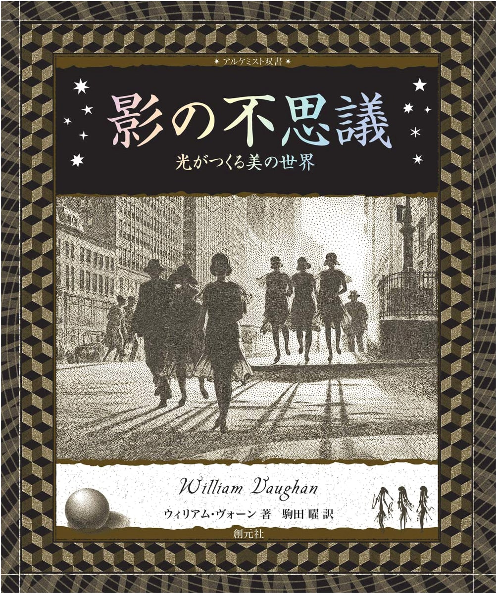 The Wonder of Shadows: The Beautiful World Created by Light (Alchemist Series)