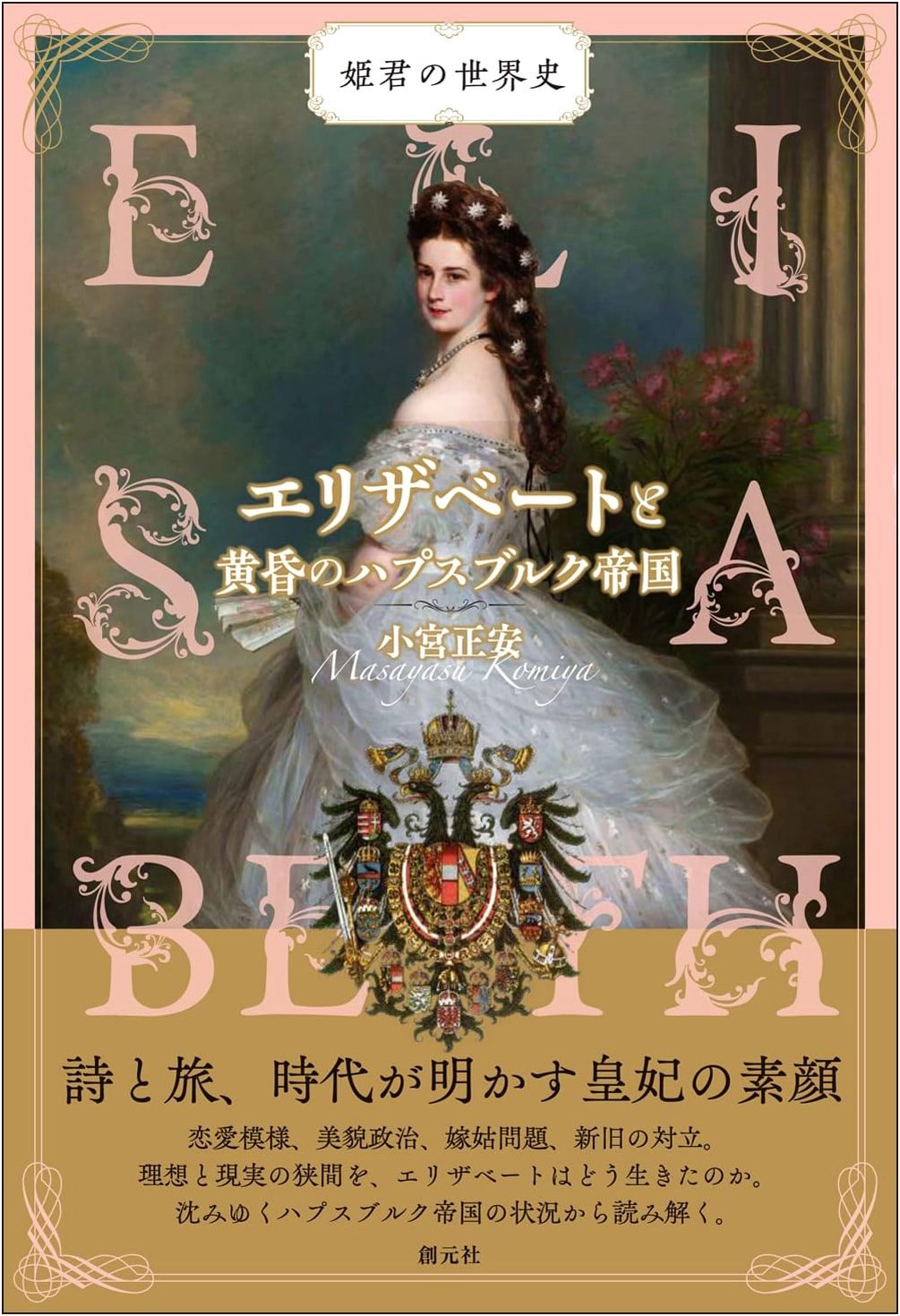 Elisabeth and the Twilight of the Habsburg Empire (World History for Princesses)