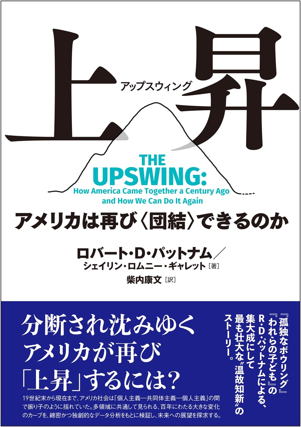 Upswing: How America Came Together a Century Ago and How We Can Do It Again - Robert D. Putnam