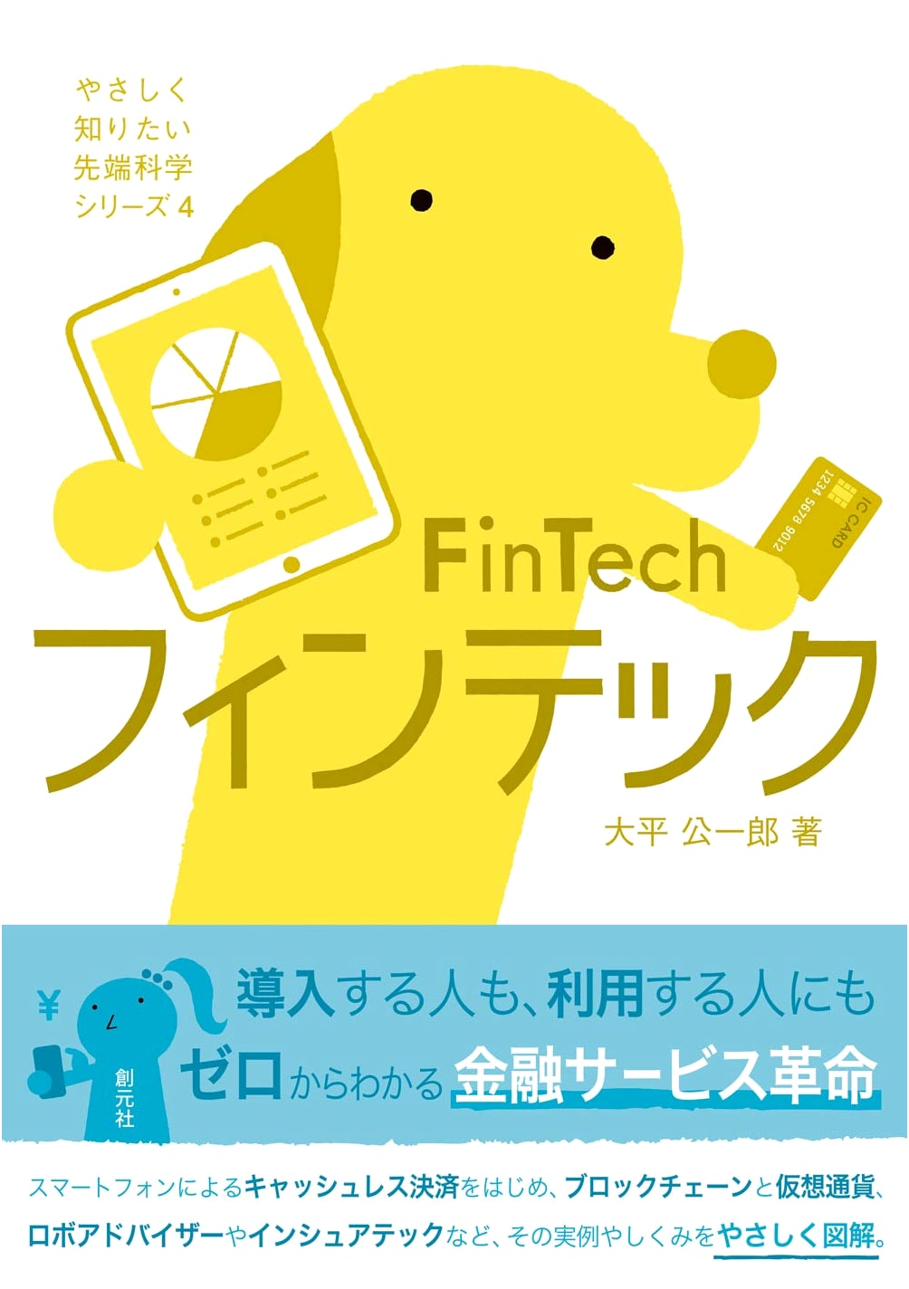 FinTech: Advanced Science Series 4 (Understanding FinTech Easily)