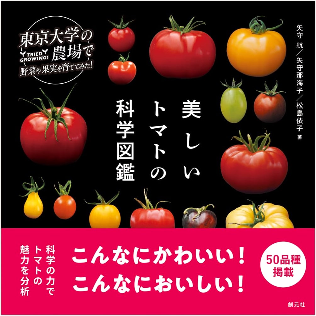 The Beautiful Science Illustrated Guide to Tomatoes (Growing Vegetables and Fruits at the University of Tokyo Farm)