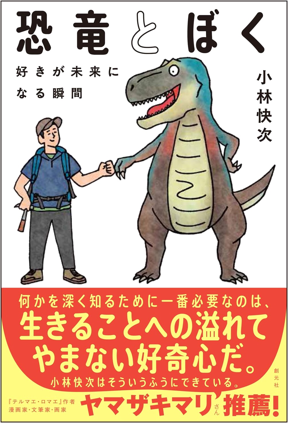Dinosaurs and I: When Passion Shapes the Future